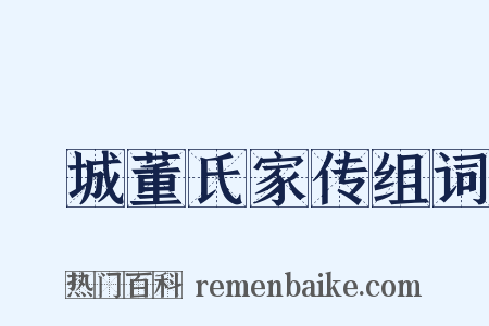 稾城董氏家传组词是什么意思的图片